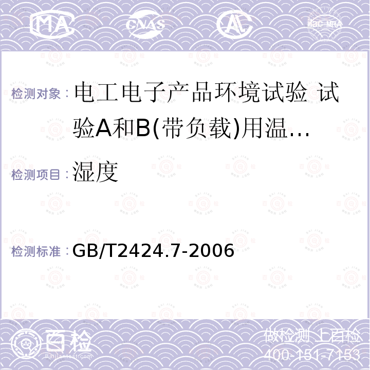 湿度 GB/T 2424.7-2006 电工电子产品环境试验 试验A和B(带负载)用温度试验箱的测量