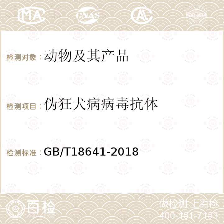 伪狂犬病病毒抗体 伪狂犬病诊断技术