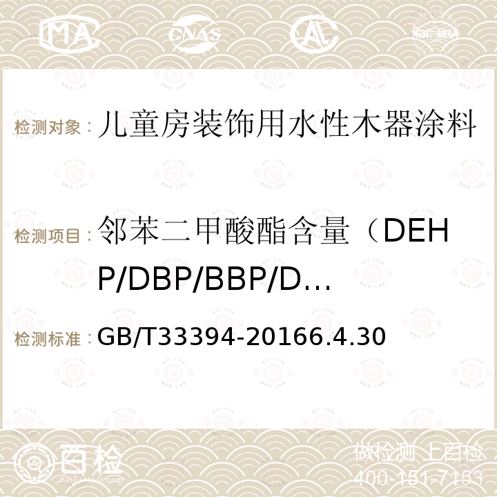 邻苯二甲酸酯含量（DEHP/DBP/BBP/DINP/DIDP/DNOP） 儿童房装饰用水性木器涂料