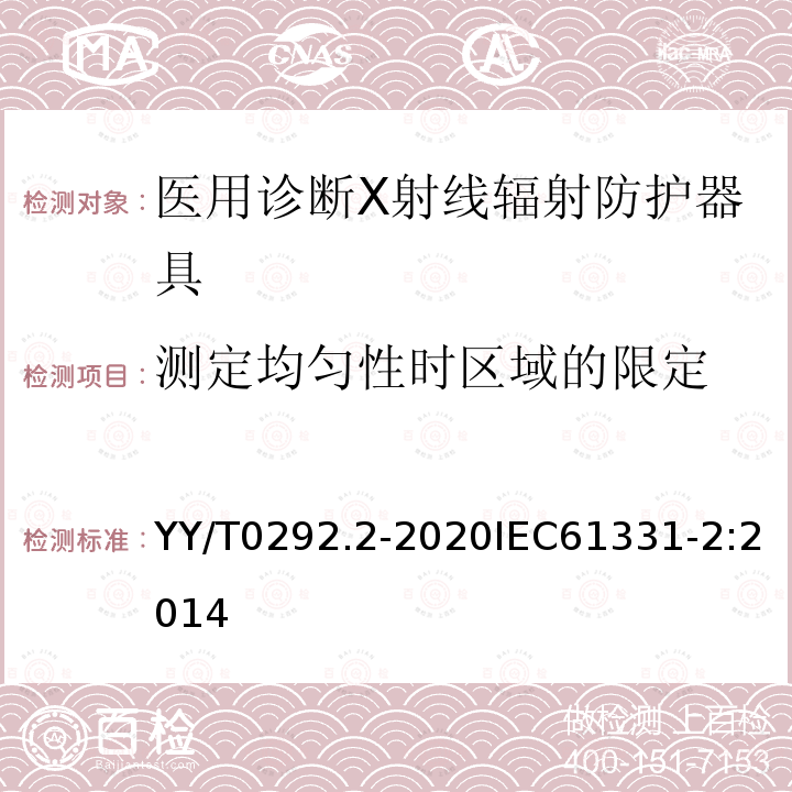 测定均匀性时区域的限定 医用诊断X射线辐射防护器具 第2部分:防护玻璃板 第2部分:防护玻璃板