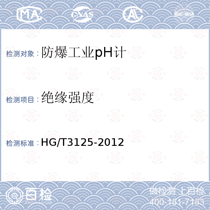 绝缘强度 HG/T 3125-2012 防爆工业pH计技术条件