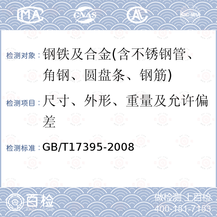 尺寸、外形、重量及允许偏差 无缝钢管尺寸、外形、重量及允许偏差