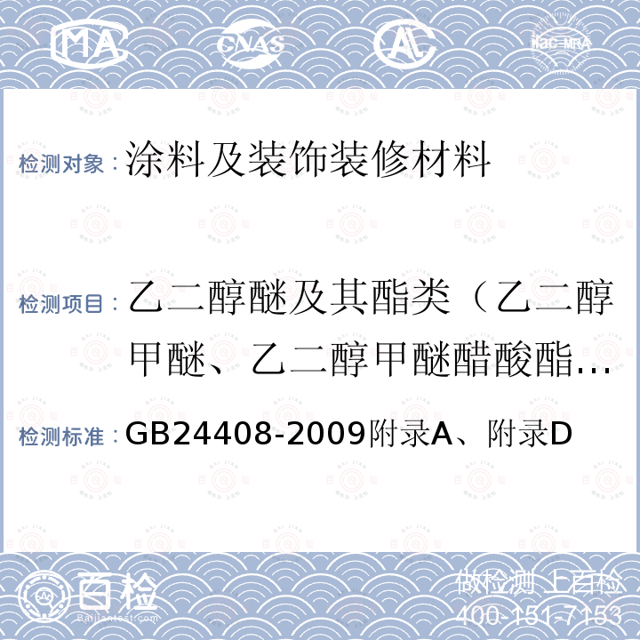 乙二醇醚及其酯类（乙二醇甲醚、乙二醇甲醚醋酸酯、乙二醇乙醚、乙二醇乙醚醋酸酯、二乙二醇丁醚醋酸酯总和） 建筑用外墙涂料中有害物质限量