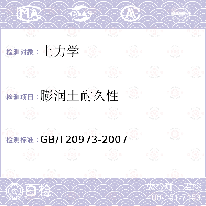 膨润土耐久性 GB/T 20973-2007 膨润土