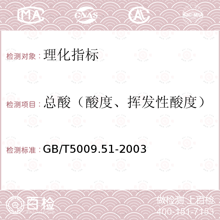 总酸（酸度、挥发性酸度） GB/T 5009.51-2003 非发酵性豆制品及面筋卫生标准的分析方法