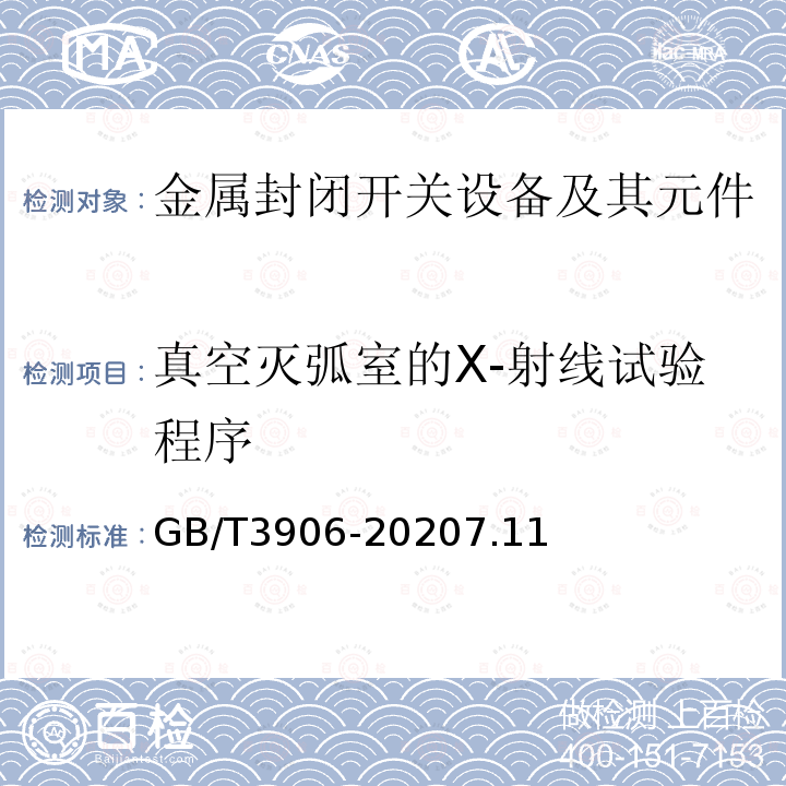 真空灭弧室的X-射线试验程序 3.6kV~40.5kV交流金属封闭开关设备和控制设备