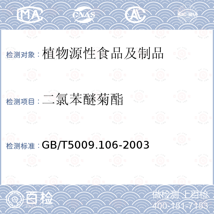 二氯苯醚菊酯 植物性食品中二氯苯醚菊酯農(nóng)藥殘留量的測(cè)定