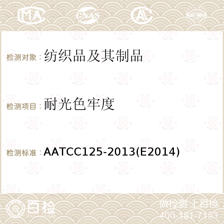 耐光色牢度 AATCC125-2013(E2014) 纺织品 耐光,汗色牢度