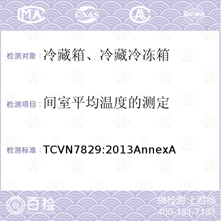 间室平均温度的测定 TCVN7829:2013AnnexA 冷藏箱、冷藏冷冻箱能效测试方法