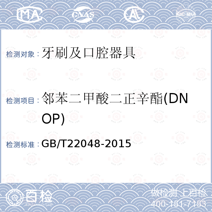 鄰苯二甲酸二正辛酯(DNOP) 玩具及兒童用品中特定鄰苯二甲酸酯增塑劑的測定