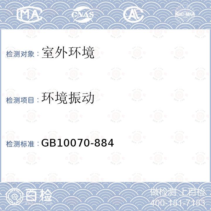 環境振動 城市區域環境振動標準