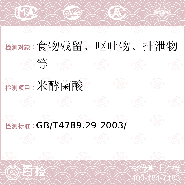 米酵菌酸 食品卫生微生物学检验　椰毒假单胞菌酵米面亚种检验