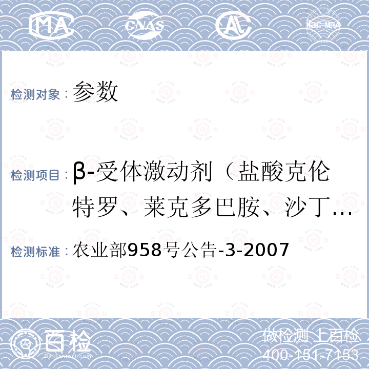 β-受体激动剂（盐酸克伦特罗、莱克多巴胺、沙丁胺醇、齐帕特罗、氯丙那林、特布他林、西马特罗、西布特罗、马布特罗、溴布特罗、班布特罗等） 动物源食品中莱克多巴胺残留量的测定 高效液相色谱法