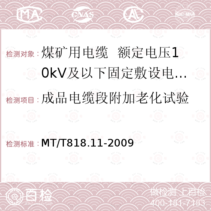 成品电缆段附加老化试验 煤矿用电缆 第11部分:额定电压10kV及以下固定敷设电力电缆一般规定