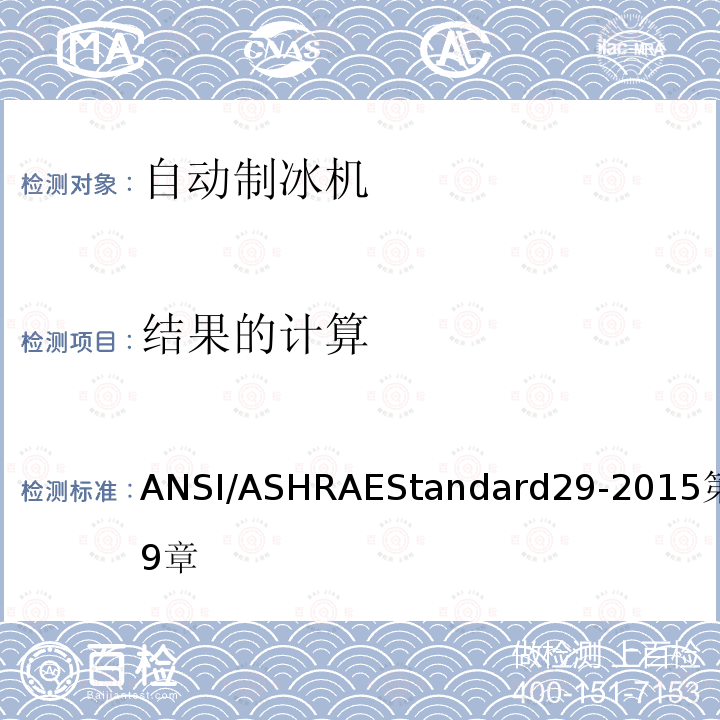 结果的计算 ANSI/ASHRAEStandard29-2015第9章 自动制冰机的测试方法