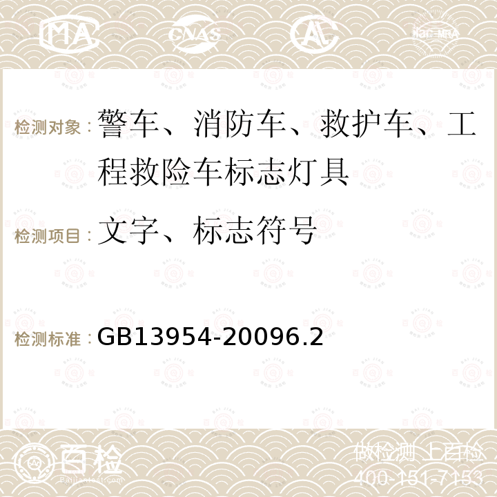 文字、标志符号 警车、消防车、救护车、工程救险车标志灯具