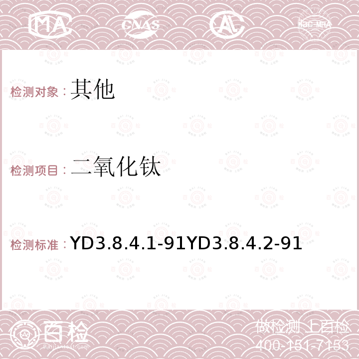 二氧化钛 有色金属矿石分析 二安替吡啉甲烷光度法二氧化钛的测定；过氧化氢光度法二氧化钛的测定