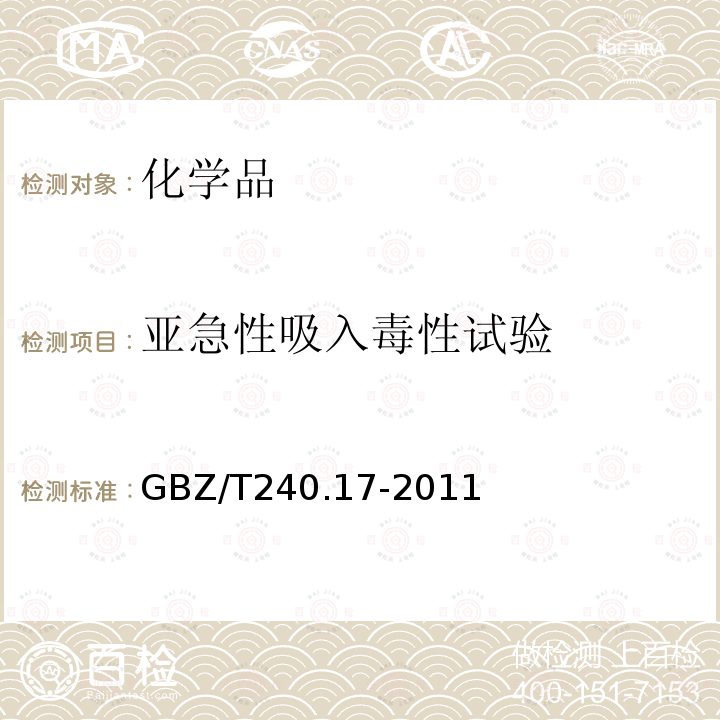 亚急性吸入毒性试验 化学品毒理学评价程序和试验方法 亚急性吸入毒性试验