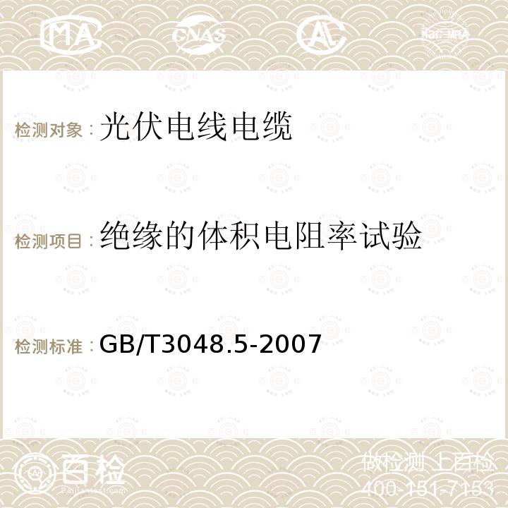 绝缘的体积电阻率试验 电线电缆电性能试验方法 绝缘电阻试验 检流计比较法