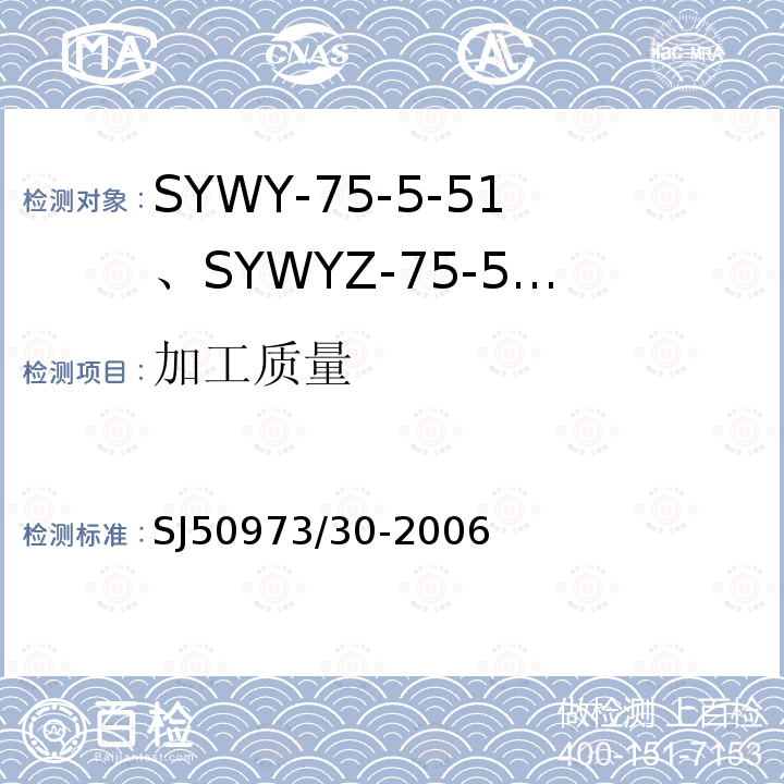 加工质量 SYWY-75-5-51、SYWYZ-75-5-51、SYWRZ-75-5-51型物理发泡聚乙烯绝缘柔软同轴电缆详细规范