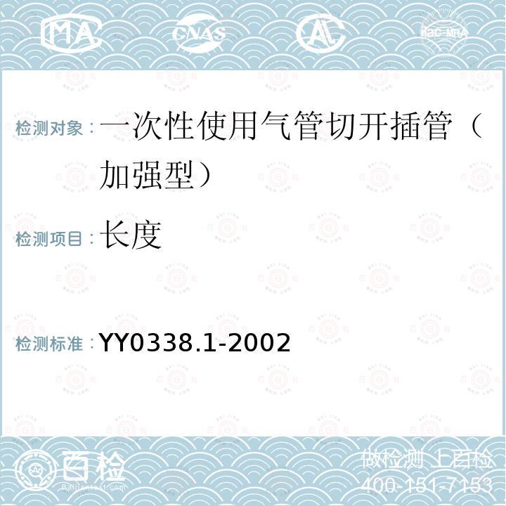 長度 氣管切開插管 第1部分：成人用插管及接頭