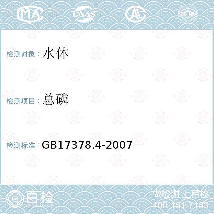總磷 海洋監測規范 第4部分：海水分析 ，40 總磷-過硫酸鉀氧化法；
