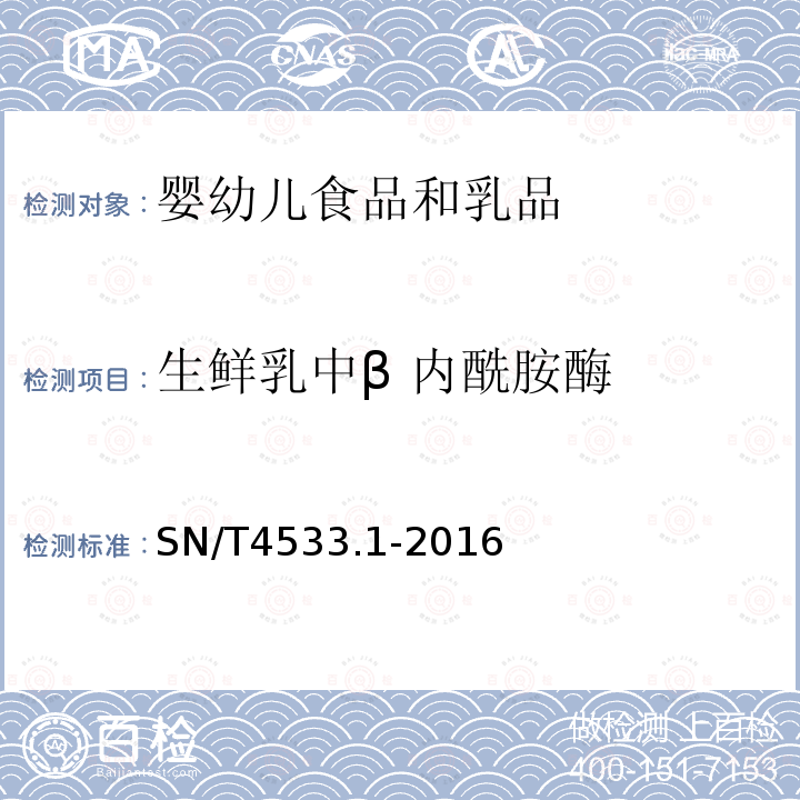 生鲜乳中β 内酰胺酶 商品化试剂盒检测方法 β-内酰胺酶 方法一