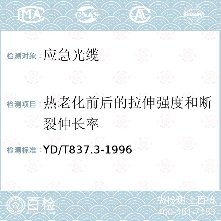 热老化前后的拉伸强度和断裂伸长率 铜芯聚烯烃绝缘铝塑综合护套室内通信电缆试验方法 第3部分：机械物理性能试验方法