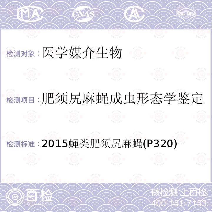 肥须尻麻蝇成虫形态学鉴定 中国国境口岸医学媒介生物鉴定图谱 天津科学技术出版社