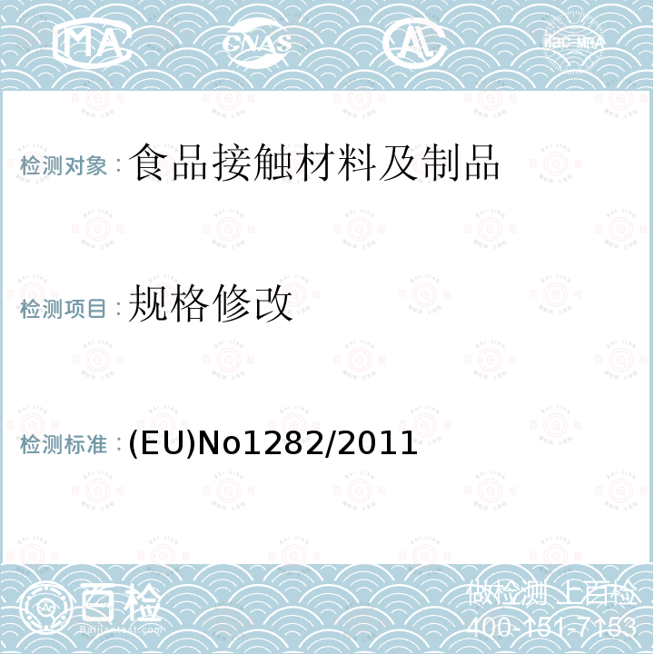 規格修改 委員會法規(EU) No 1282/2011對于關于預期接觸食品的塑料材料和制品的委員會（EU） No 10/2011法規的修訂和更正 (EU) No 1282/2011