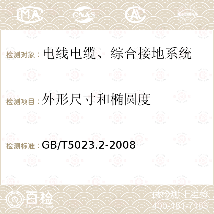 外形尺寸和椭圆度 额定电压450∕750V及以下聚氯乙烯绝缘电缆 第2部分 试验方法