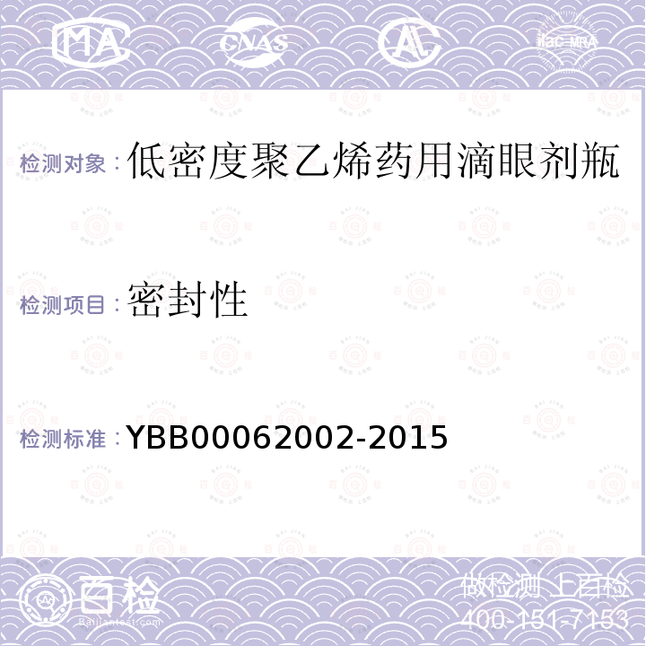 密封性 YBB 00062002-2015 低密度聚乙烯药用滴眼剂瓶