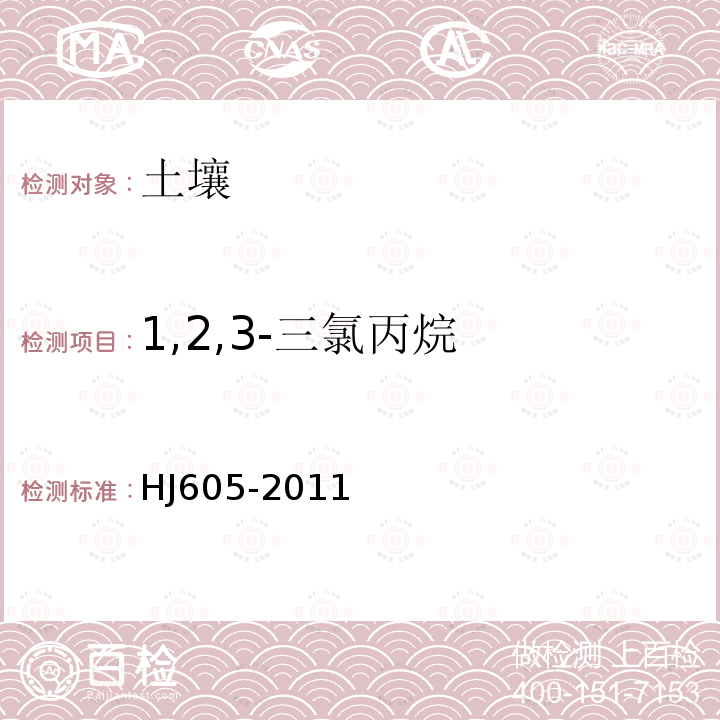 1,2,3-三氯丙烷 土壤和沉积物　挥发性有机物的测定　吹扫捕集气相色谱-质谱法