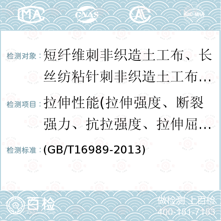 拉伸性能(拉伸强度、断裂强力、抗拉强度、拉伸屈服强度、标称断裂强度、断裂强度、纵横强力比、缝制强度、拉伸负荷应力开裂(切口恒载拉伸法)、2%伸长率时的拉伸强度、5%伸长率时的拉伸强度、定伸长负荷、断裂伸长率、屈服伸长率、定负荷伸长率、标准强度对应伸长率、标称伸长率) 土工合成材料 接头-接缝宽条拉伸试验方法