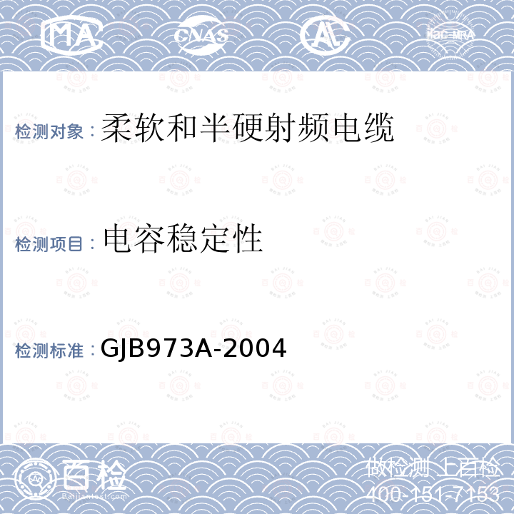 电容稳定性 柔软和半硬射频电缆通用规范