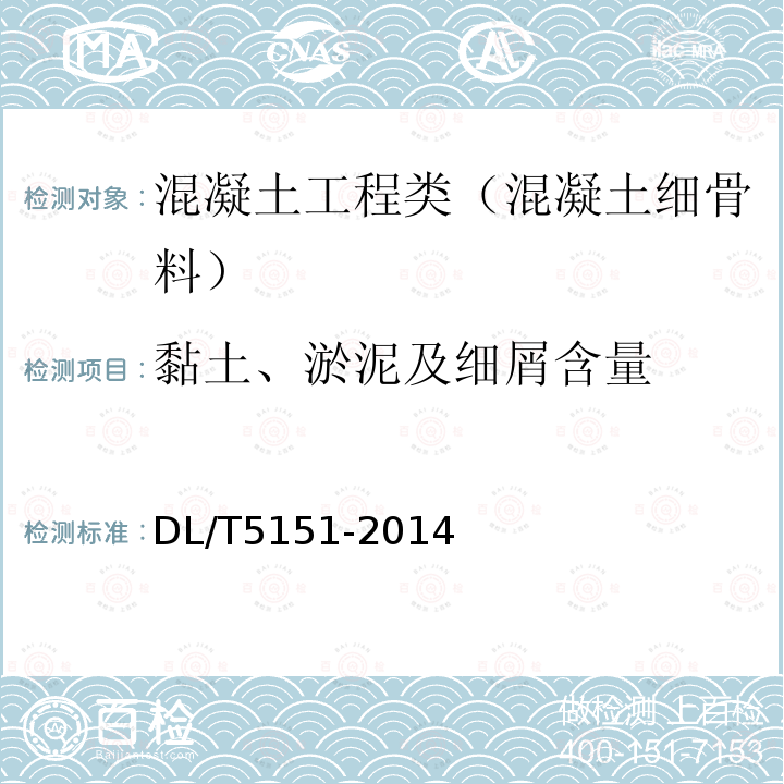 黏土、淤泥及细屑含量 水工混凝土砂石骨料试验规程 3.12 砂料黏土、淤泥及细屑含量试验