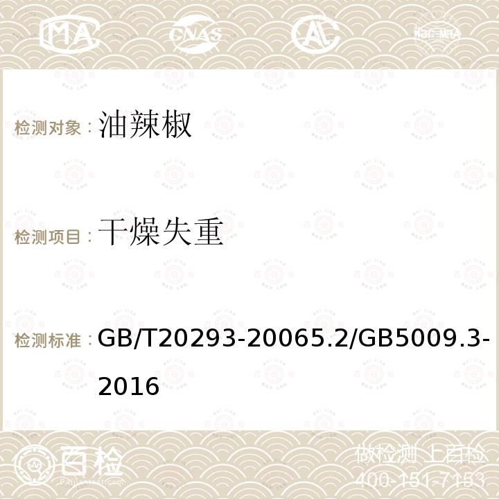 干燥失重 油辣椒