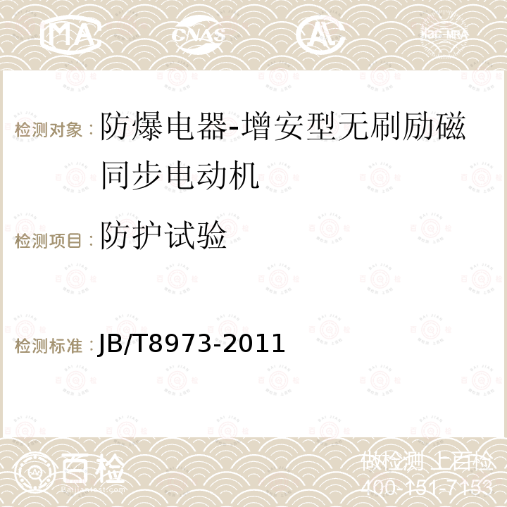 防护试验 增安型无刷励磁同步电动机防爆技术要求
