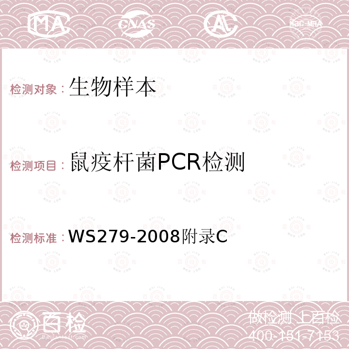 鼠疫杆菌PCR检测 鼠疫诊断标准