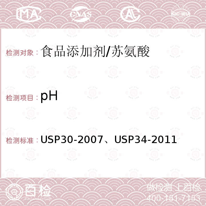 pH 美国药典 USP30-2007、USP34-2011 苏氨酸