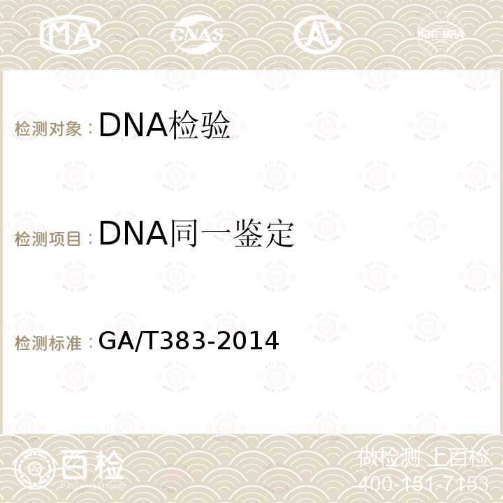 DNA同一鉴定 GA/T 383-2014 法庭科学DNA实验室检验规范