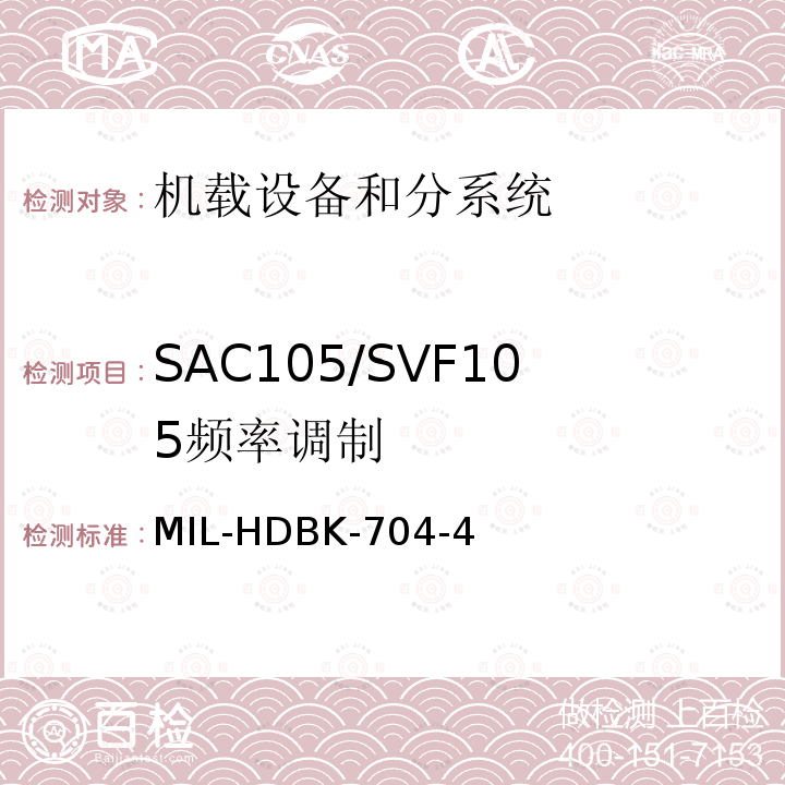 SAC105/SVF105
频率调制 MIL-HDBK-704-4 用电设备与飞机供电特性
符合性验证的测试方法手册（第4部分)