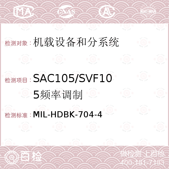 SAC105/SVF105
频率调制 用电设备与飞机供电特性
符合性验证的测试方法手册（第4部分)