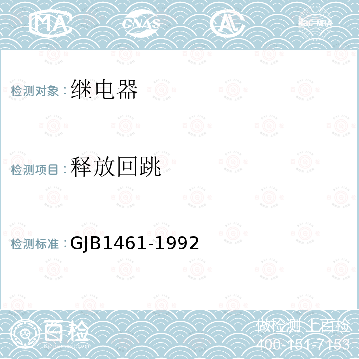 释放回跳 GJB 1461-1992 含可靠性指标电磁继电器总规范 第4.7.2、 4.7.3 、4.7.1、4.7.4 、4.7.7、4.7.8条