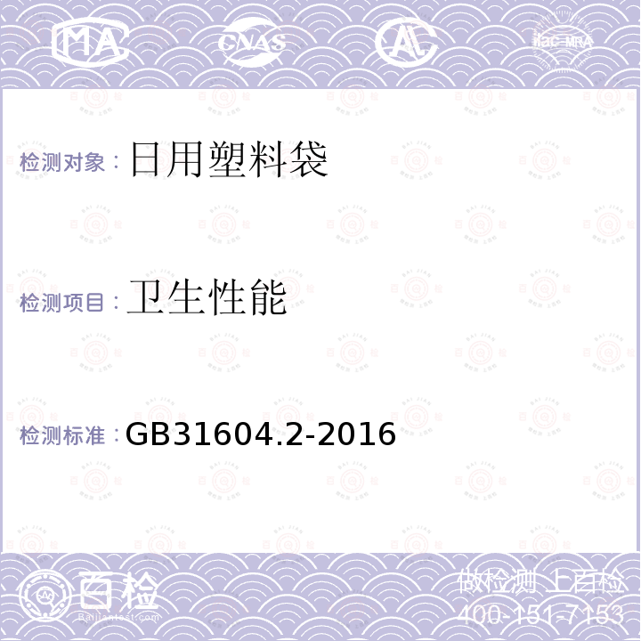 卫生性能 食品安全国家标准 食品接触材料及制品 高锰酸钾消耗量的测定