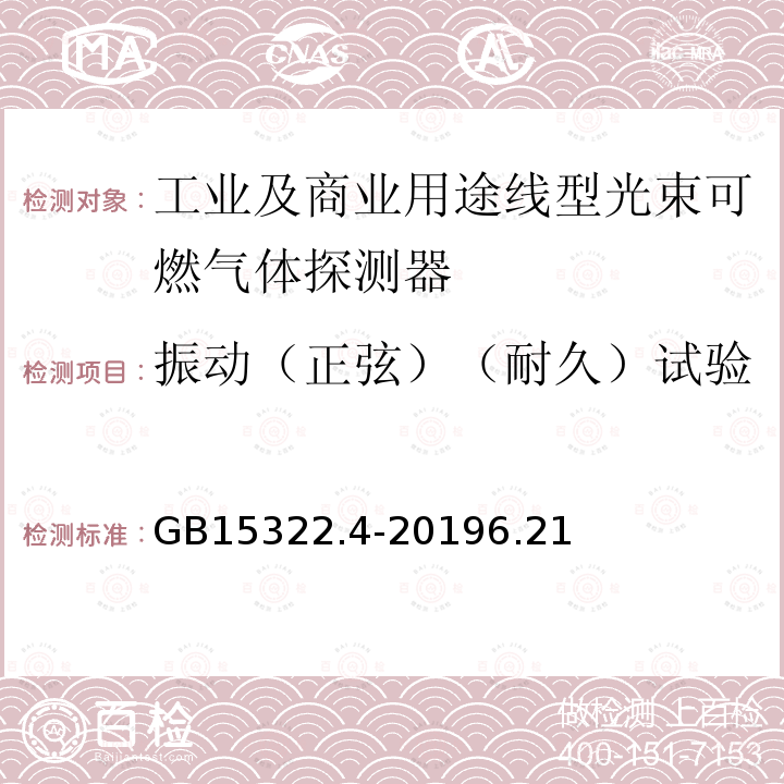 振动（正弦）（耐久）试验 可燃气体探测器 第4部分：工业及商业用途线型光束可燃气体探测器