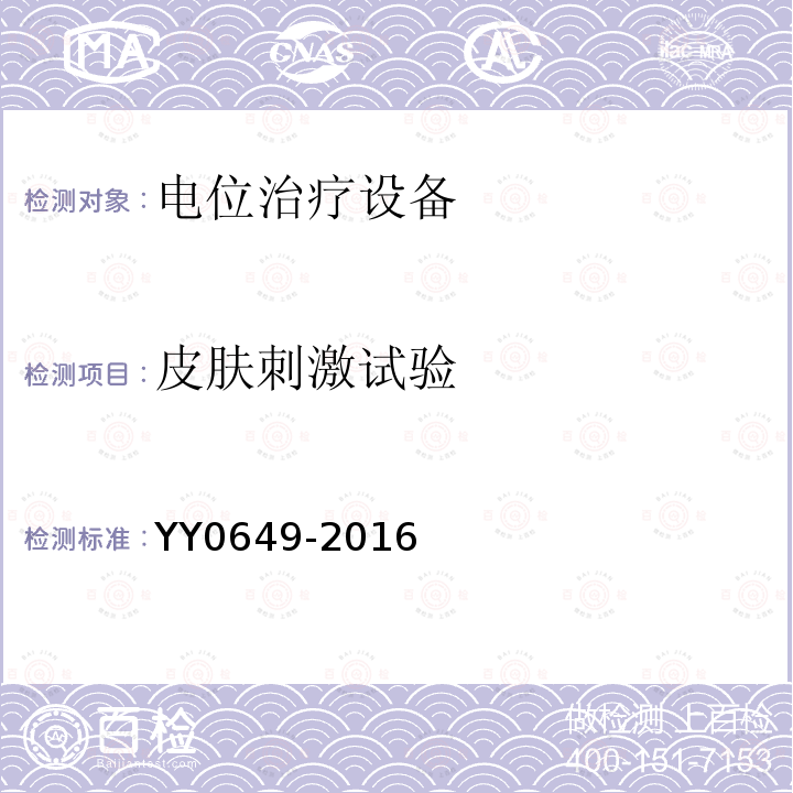 皮肤刺激试验 YY 0649-2016 电位治疗设备
