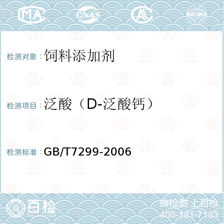 泛酸（D-泛酸钙） GB/T 7299-2006 饲料添加剂 D-泛酸钙