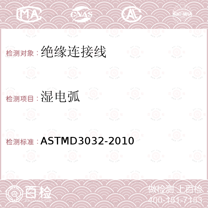 湿电弧 ASTM D3032-2010 单连线绝缘性试验方法