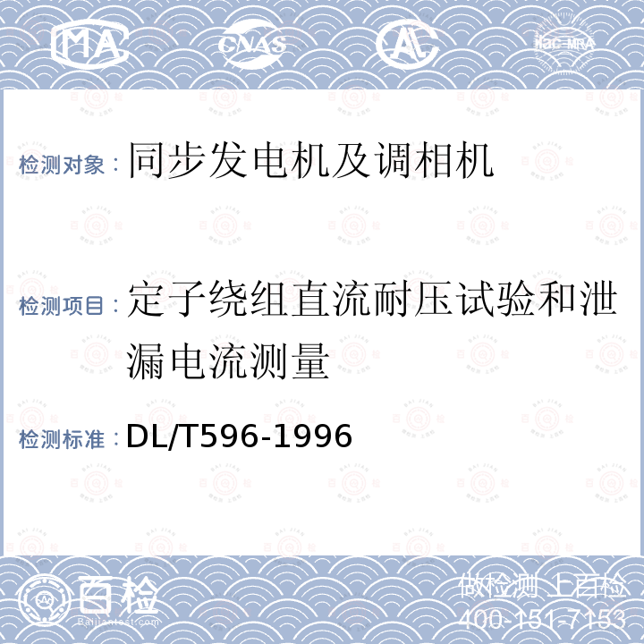 定子繞組直流耐壓試驗和泄漏電流測量 電力設備預防性試驗規(guī)程 （5.1.1）